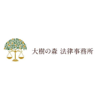 大樹の森法律事務所のロゴや担当者の画像