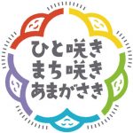尼崎市役所のロゴや担当者の画像